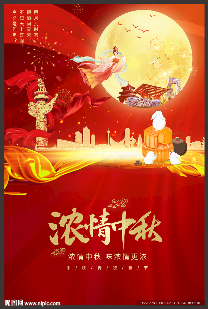 中秋海报