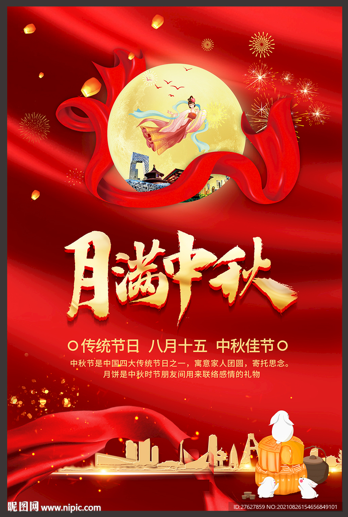 中秋海报