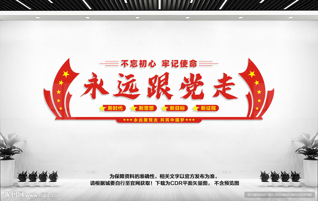 永远跟党走