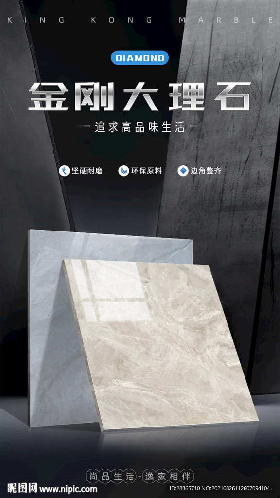 金刚大理石瓷砖海报