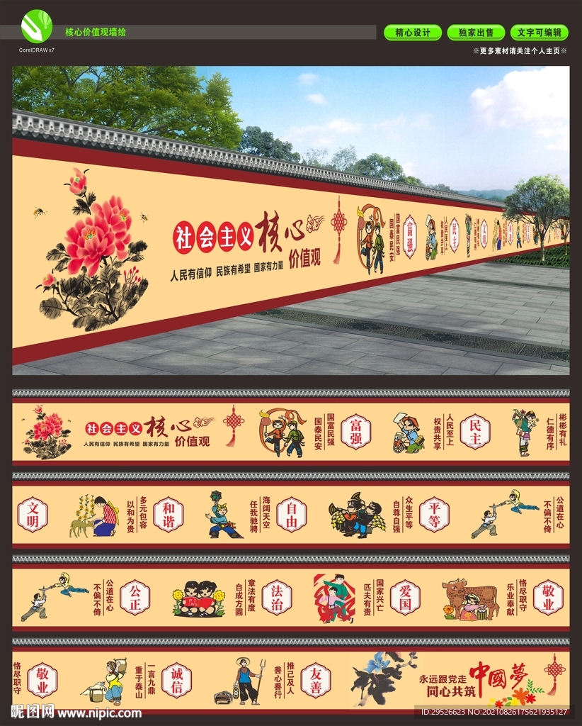 核心价值观墙绘