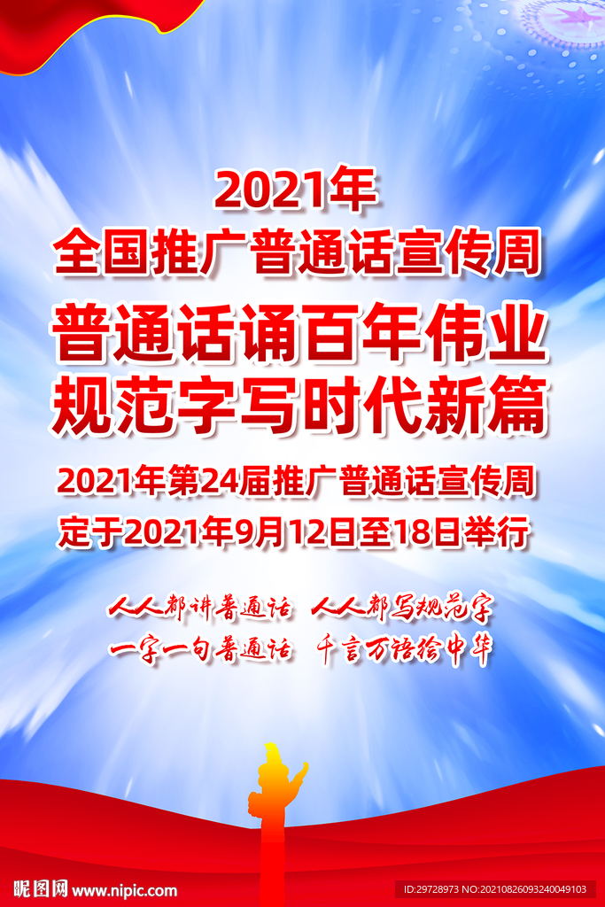 2021年推广普通话宣传周展板