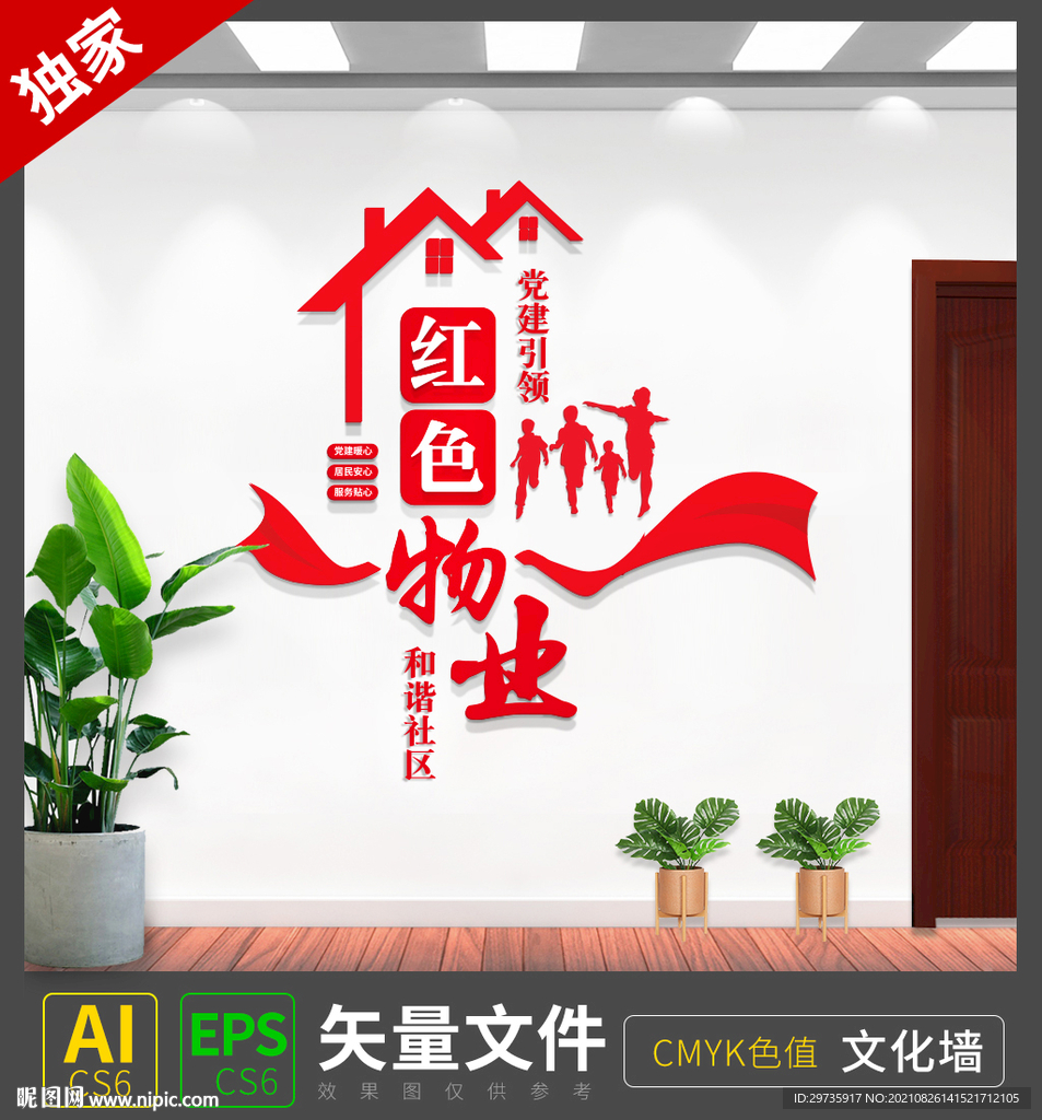 红色物业党建标语文化墙