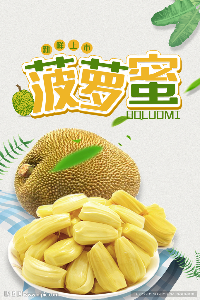 菠萝蜜
