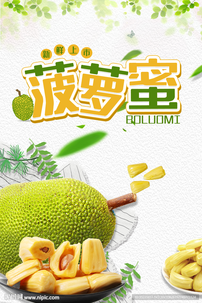 菠萝蜜