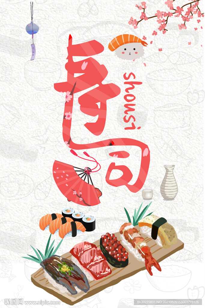寿司