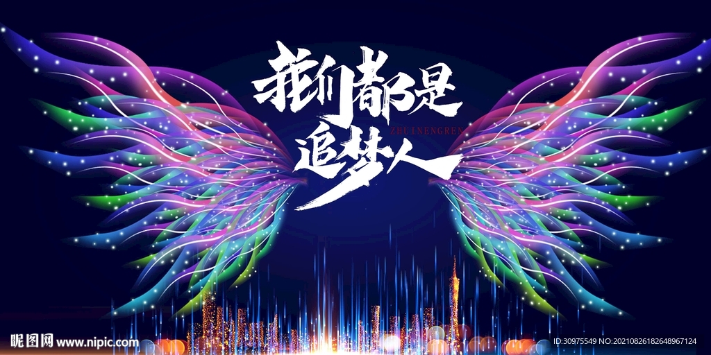 我们都是追梦人