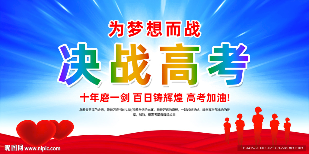 决战高考