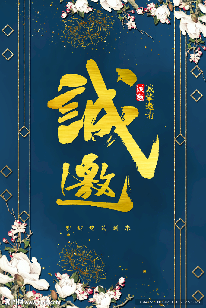 诚邀
