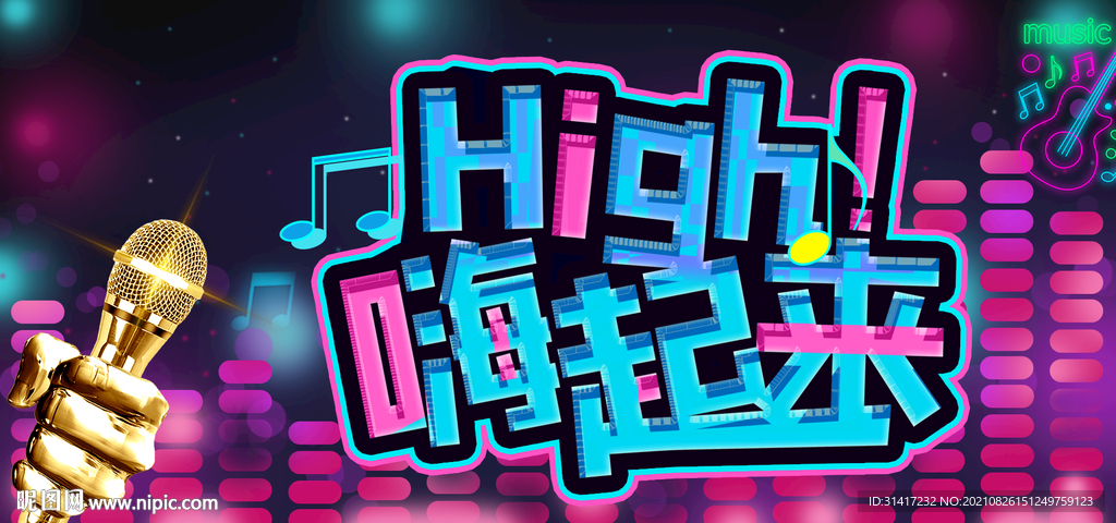 嗨起来