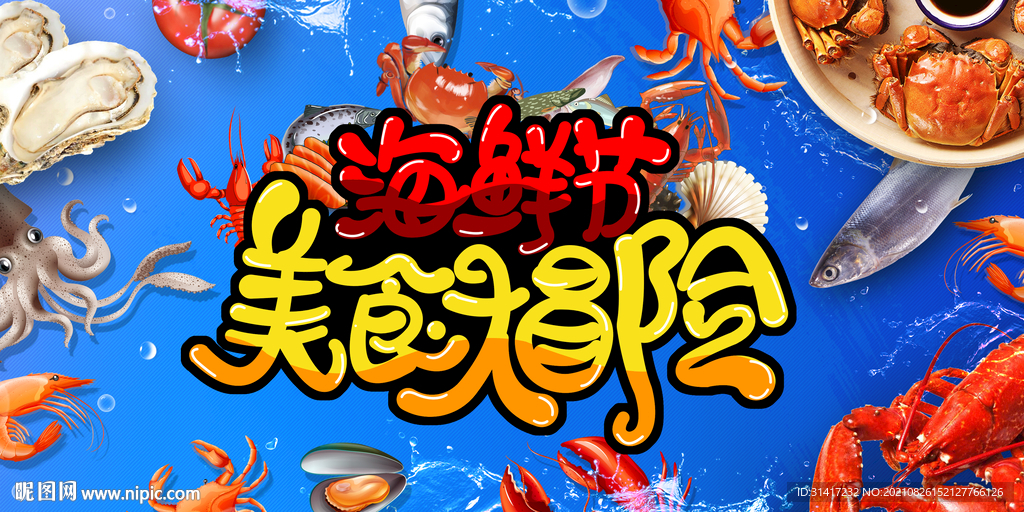 海鲜