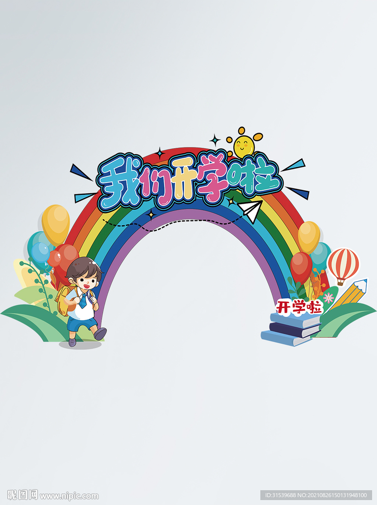 开学季迎新活动学校门头地贴