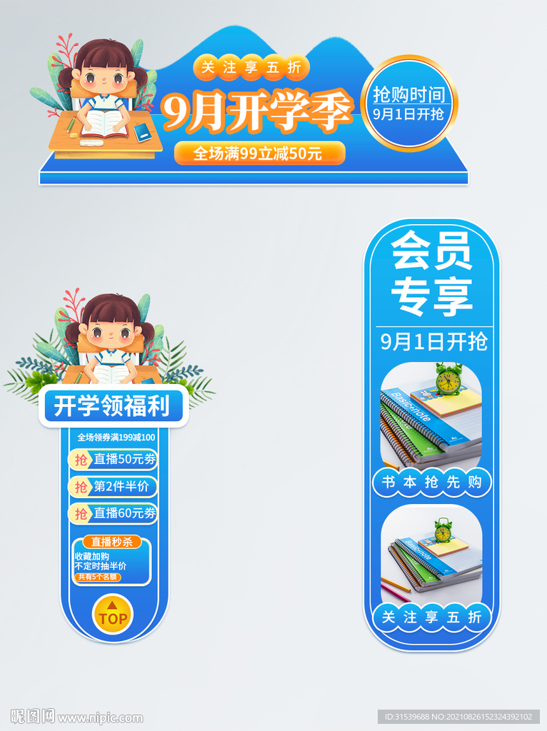 开学季简约风直播贴片