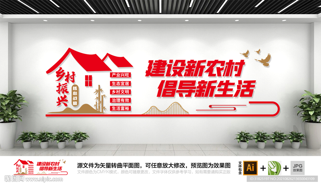 建设新农村乡村振兴略文化墙