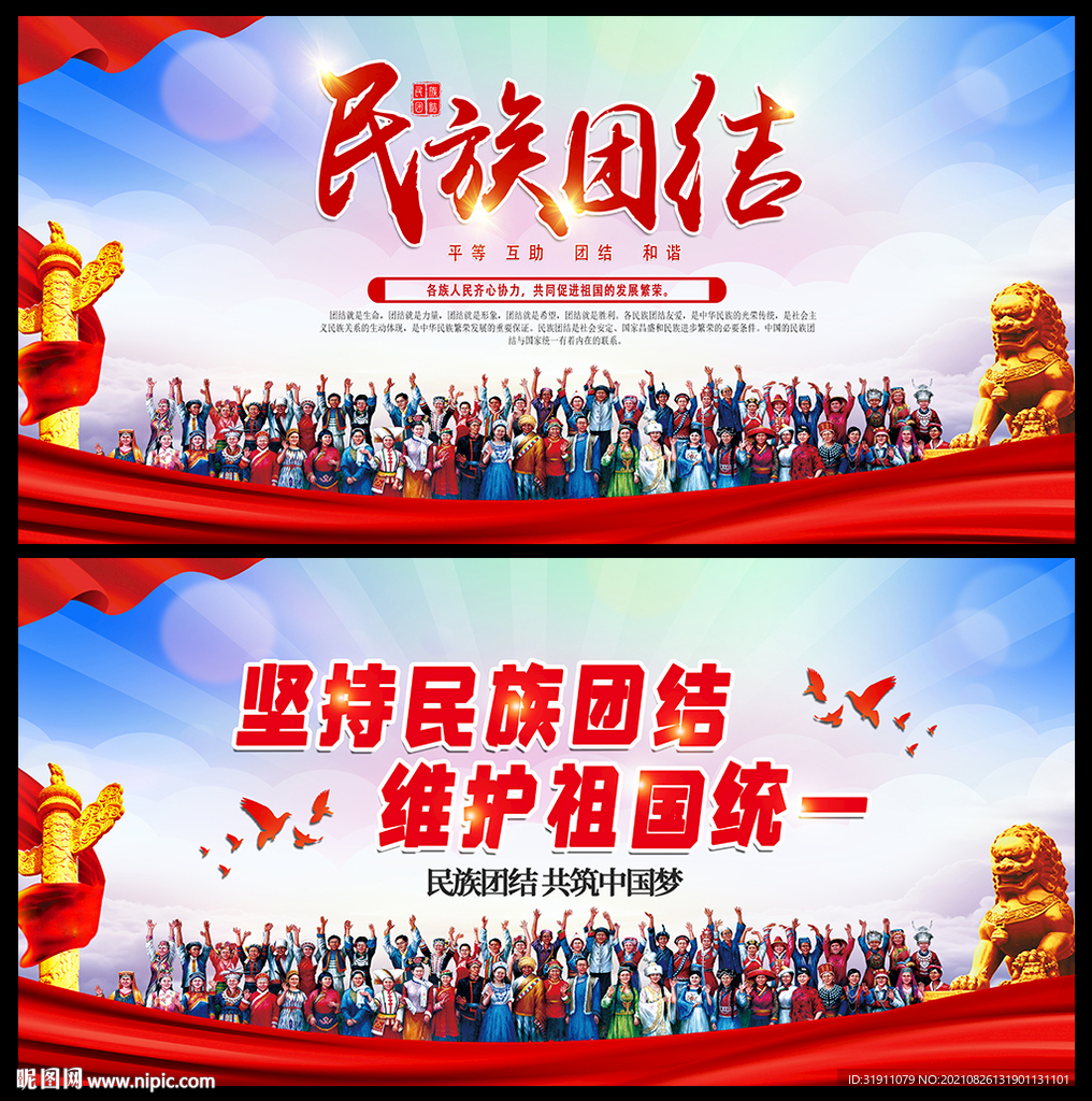 民族团结海报
