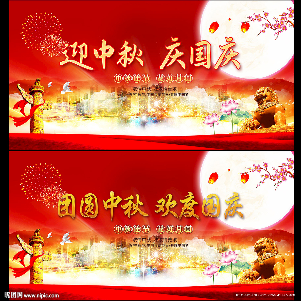 迎中秋庆国庆