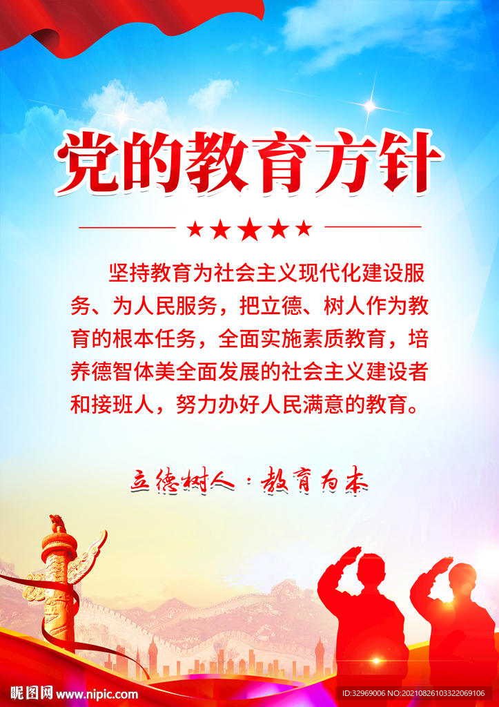 党的教育方针