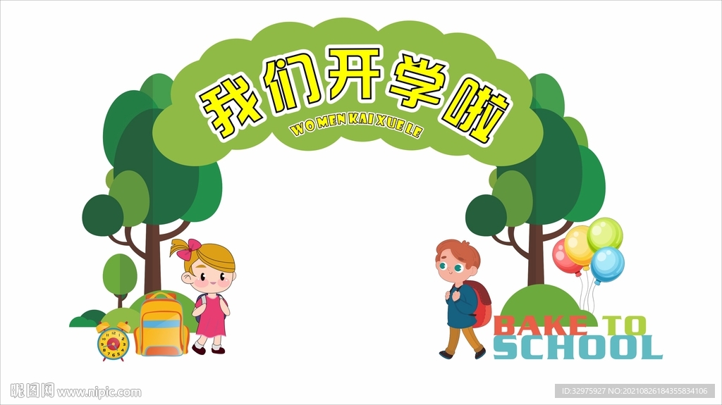 回校幼儿园小学开学美陈
