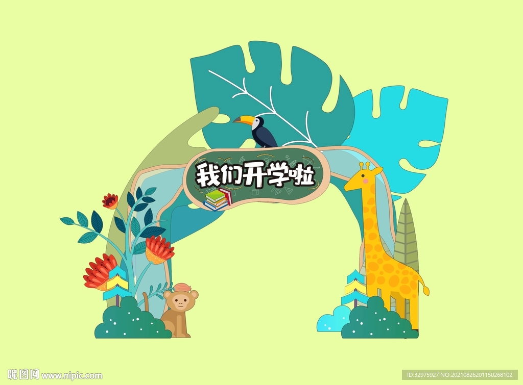 幼儿园小学开学校园美陈设计