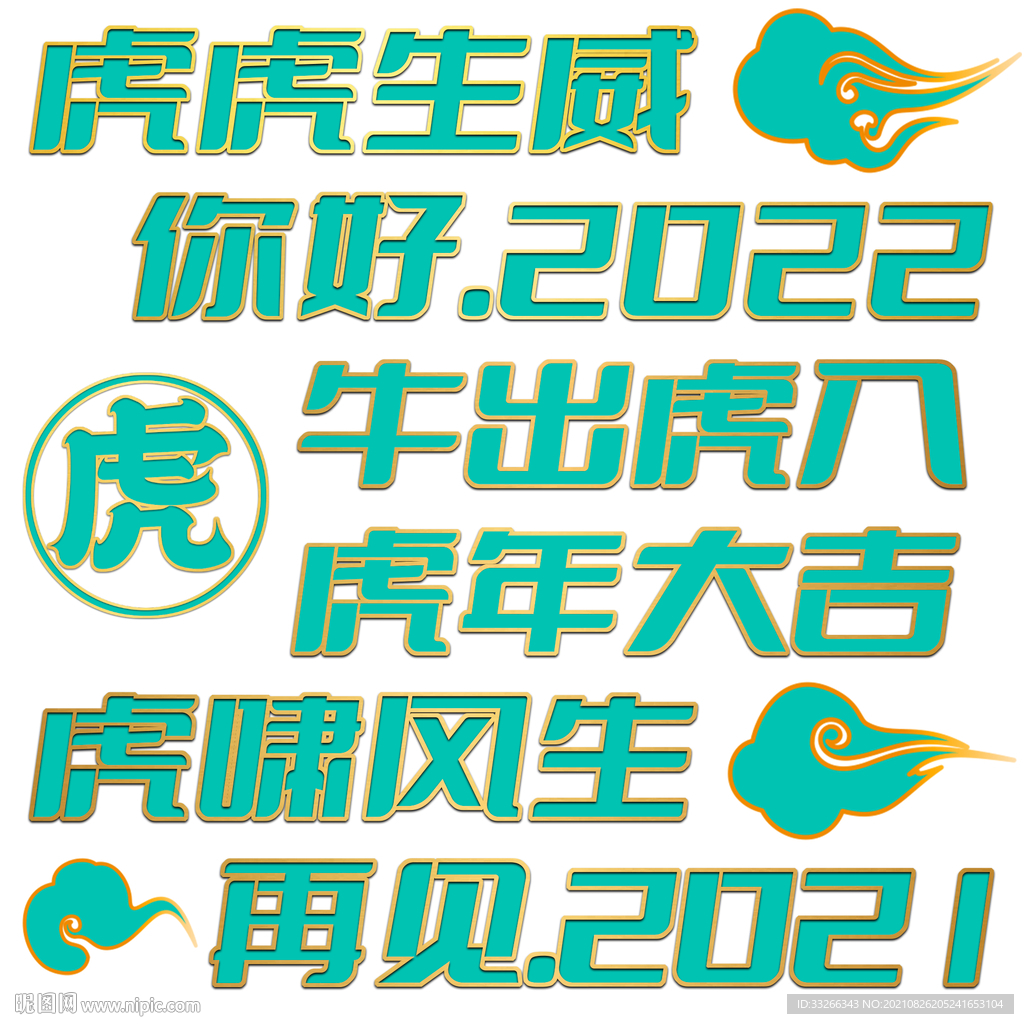 国潮虎年2022年文字贴纸素材