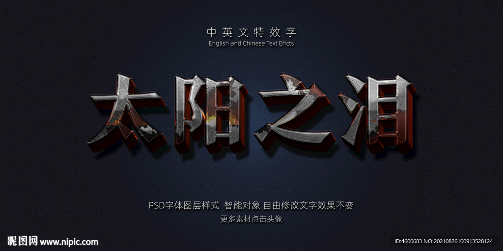 高质量质感侵蚀绝艳3D立体特效