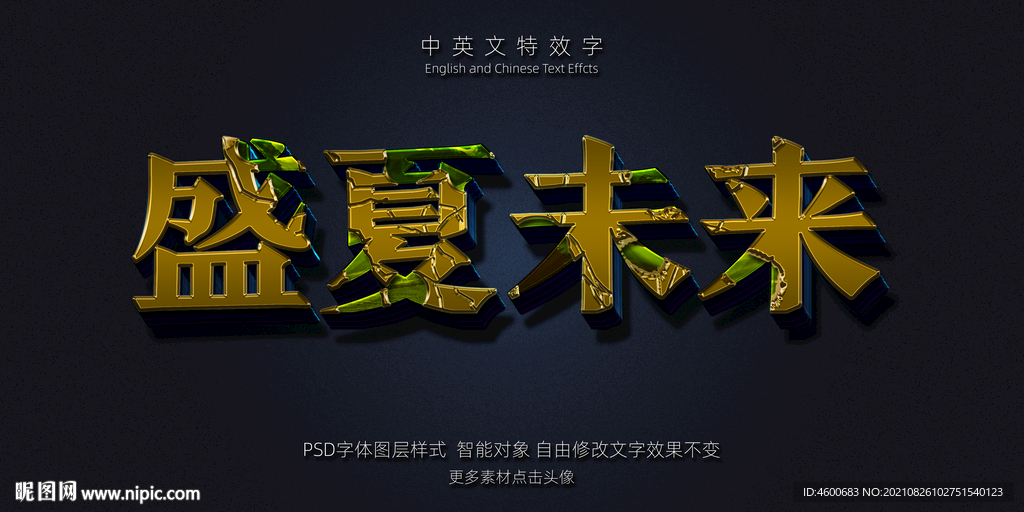 金黄色侵蚀绝艳3D立体特效字