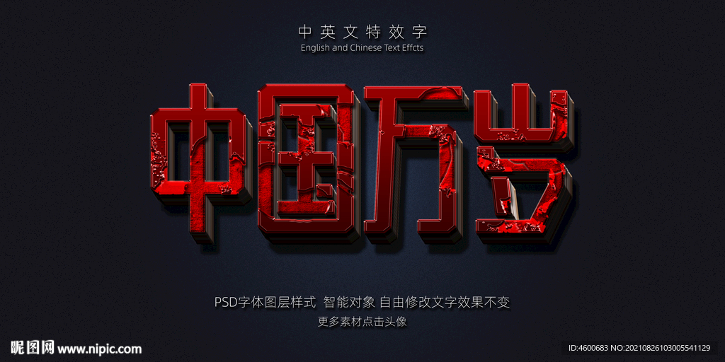 质感红色侵蚀绝艳3D立体特效字