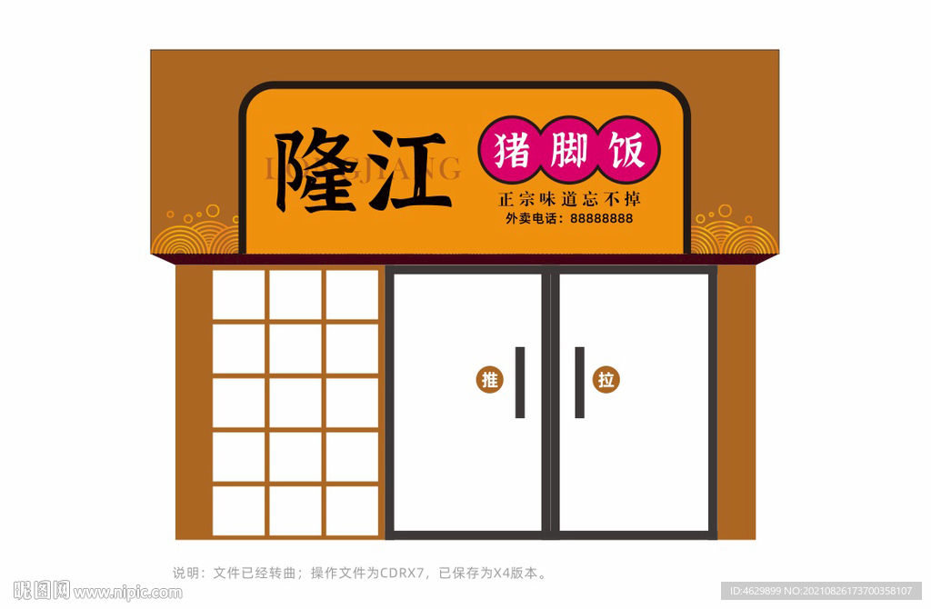 隆江猪脚饭门头