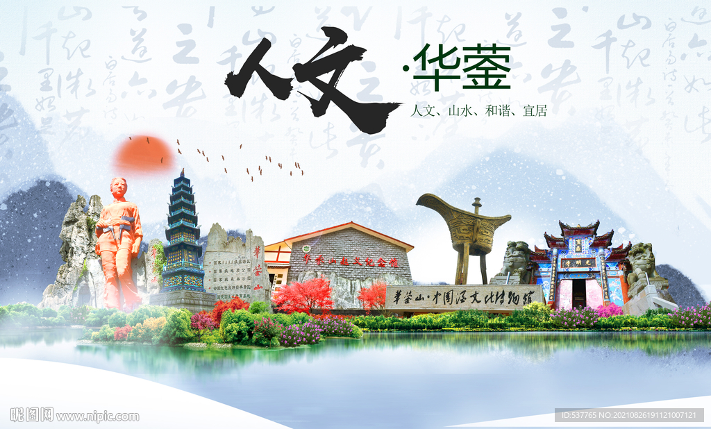 华蓥市人文宜居生态山水城市海报