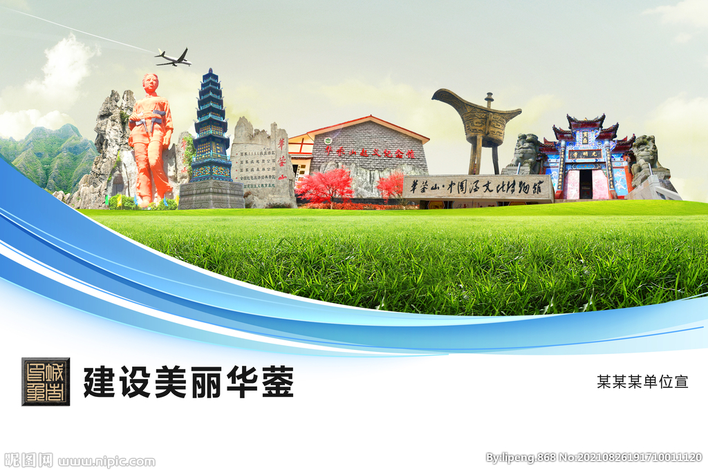 华蓥市卫生文明环保城市风景展板