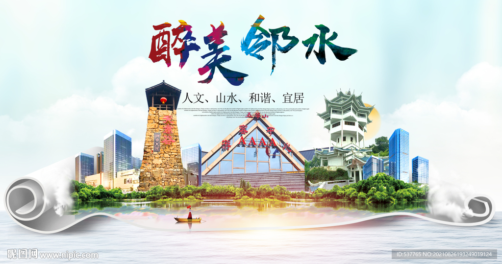 邻水县大醉美丽创城市风景海报