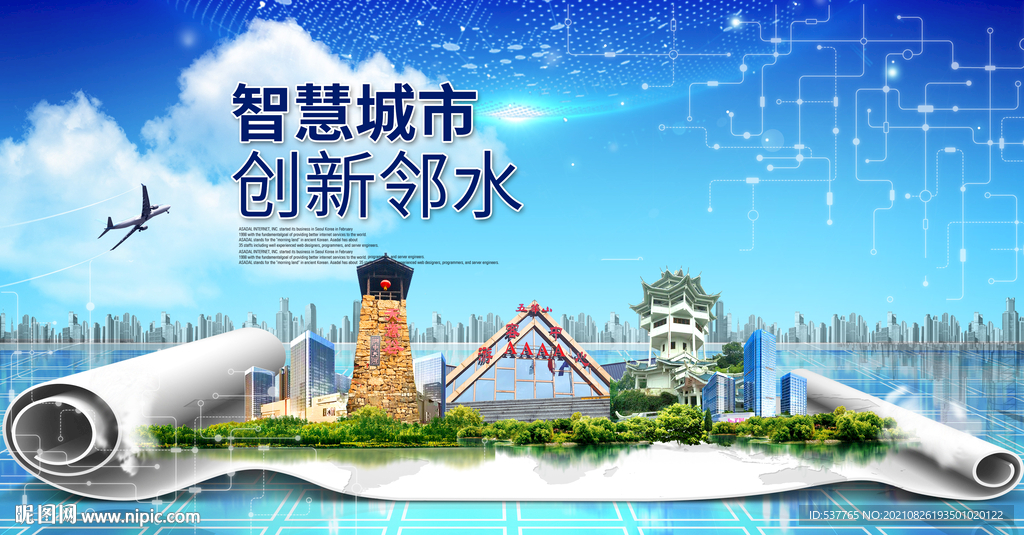 邻水大数据智慧科技创新城市海报