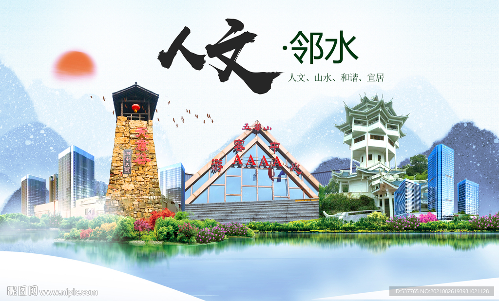 邻水县人文宜居生态山水城市海报