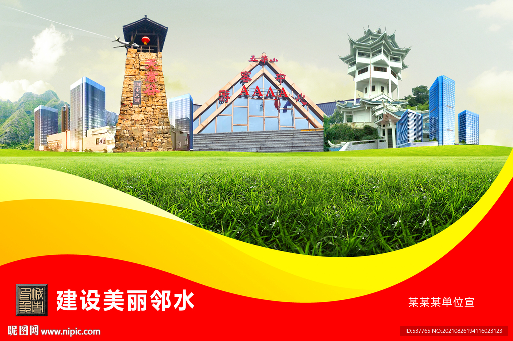 邻水县卫生文明环保城市风景展板