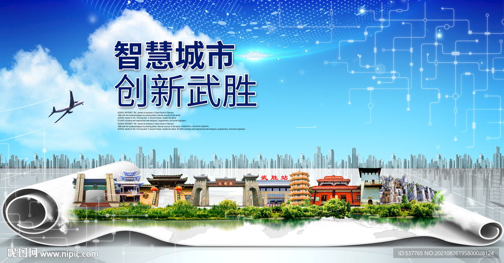 武胜县据智慧科技创新城市海报