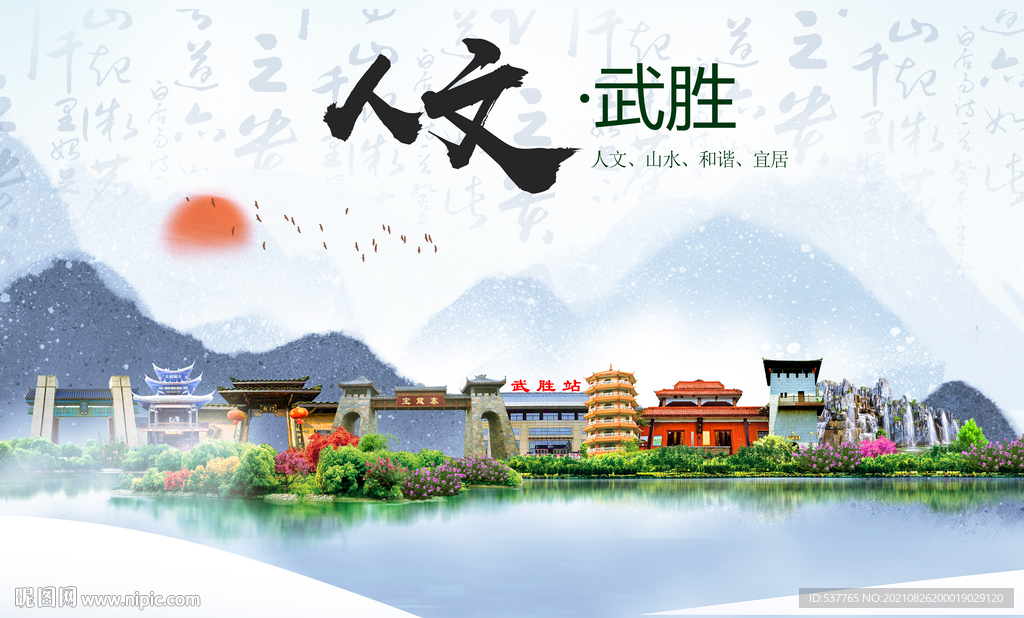 武胜县人文宜居生态山水城市海报