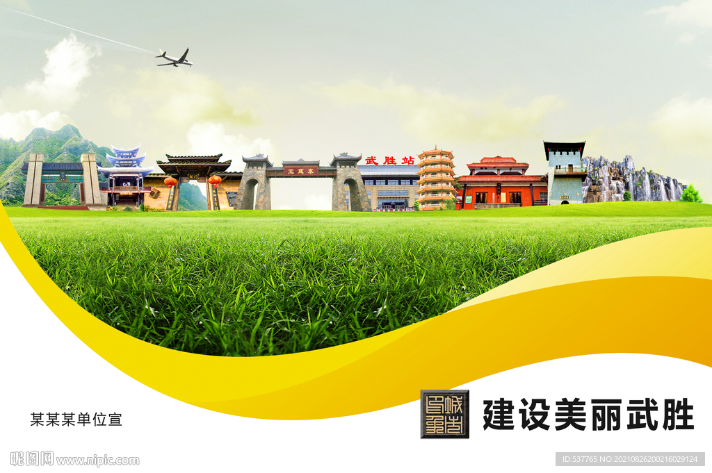 武胜县卫生文明环保城市风景展板