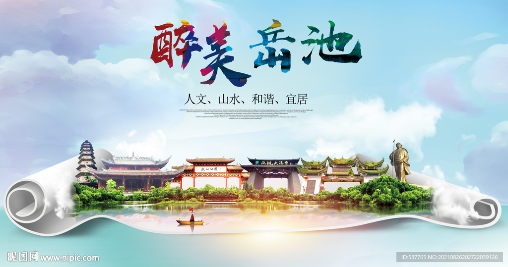 岳池县大醉美丽创城市风景海报