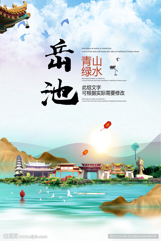 岳池县青山绿水生态宜居城市海报