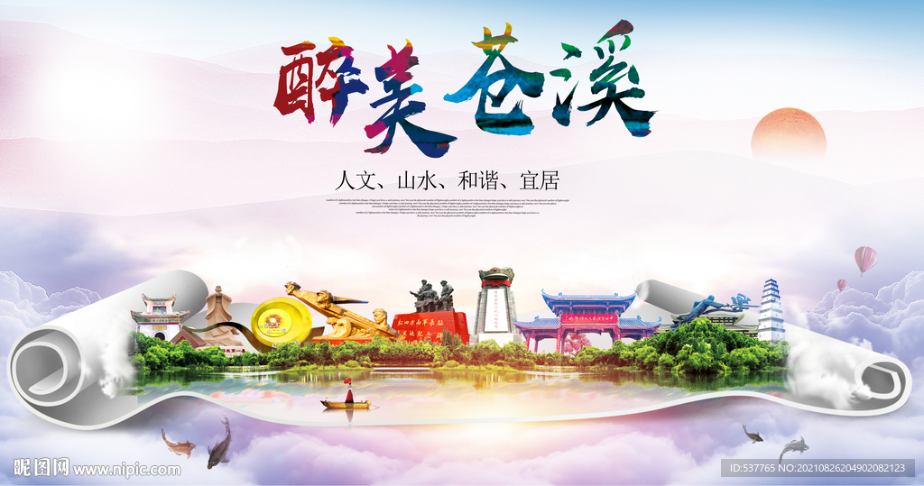 苍溪县大醉美丽创城市风景海报