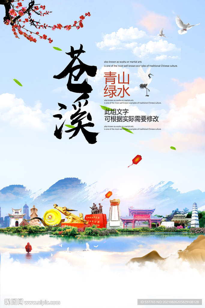 苍溪县青山绿水生态宜居城市海报