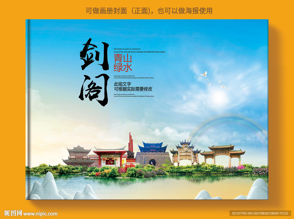 剑阁县风景光旅游地标画册封面