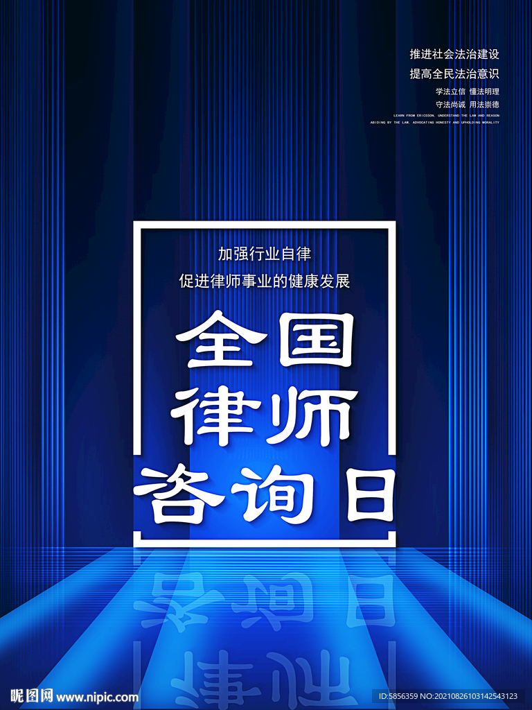 全国律师咨询日宣传海报