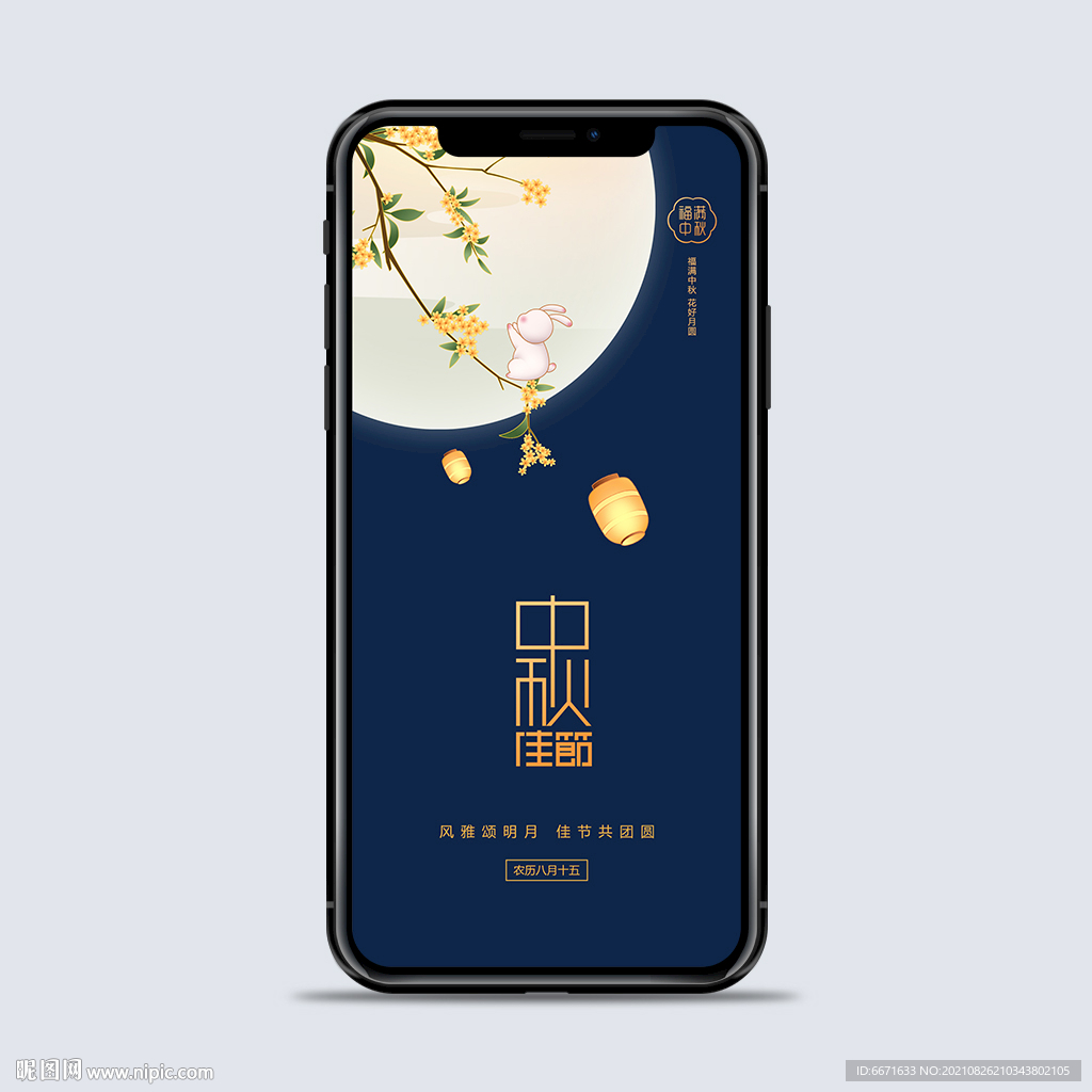 中秋节手机海报