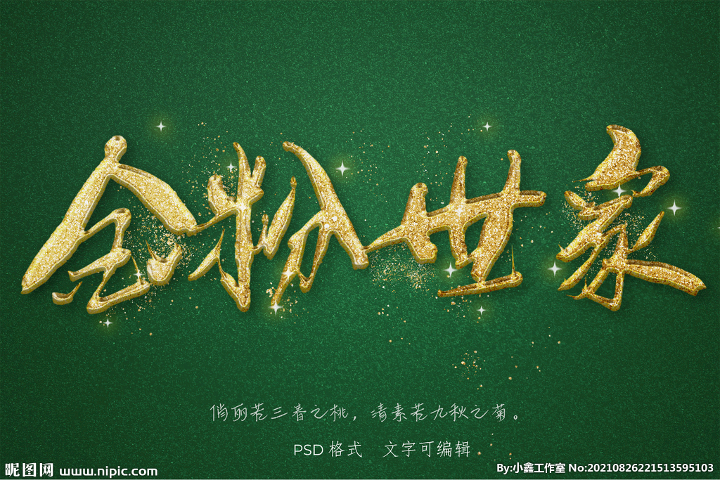 黄金粉未字体模板