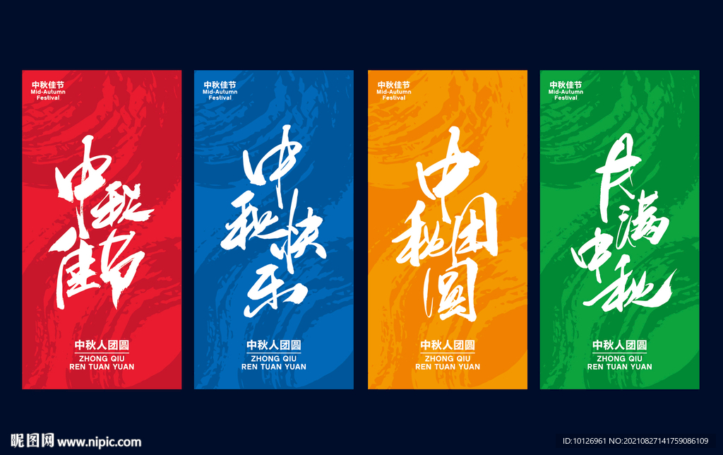 中秋节