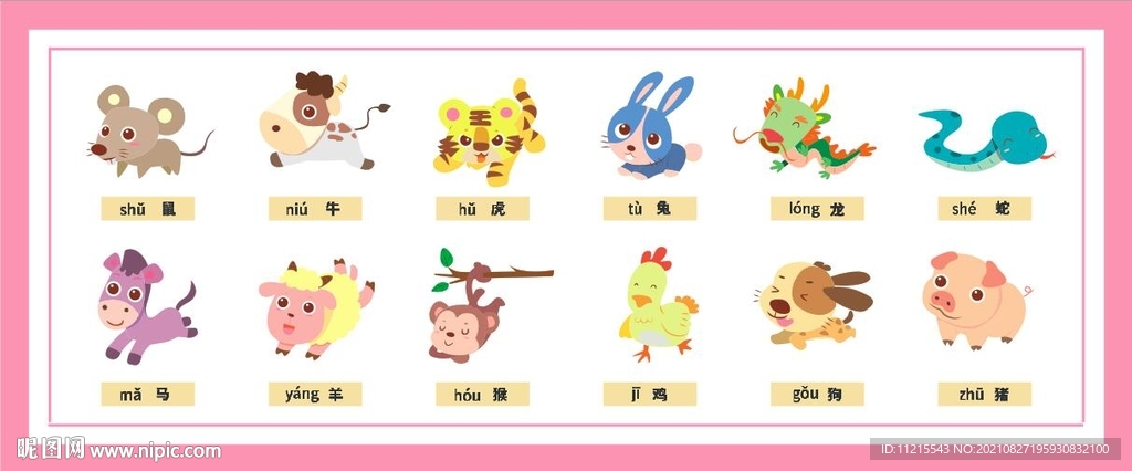 十二生肖   卡通动物    