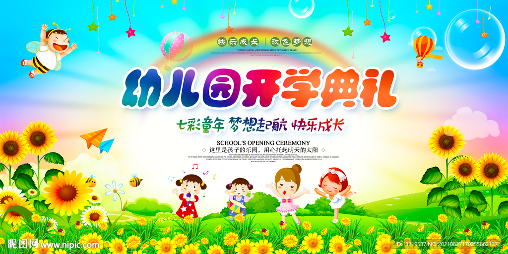 幼儿园开学典礼