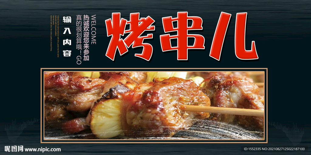 烤串儿