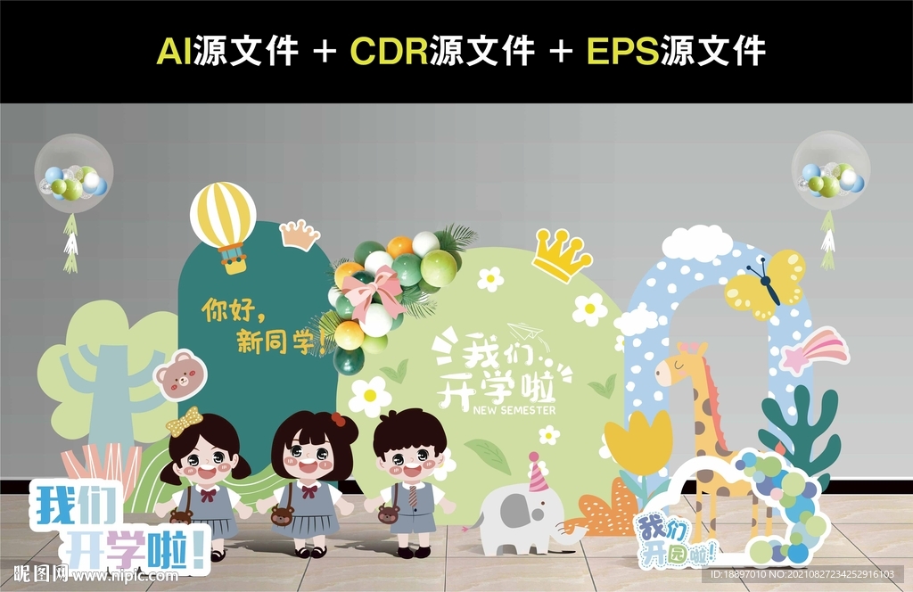 学校开学布置